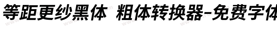 等距更纱黑体 粗体转换器字体转换